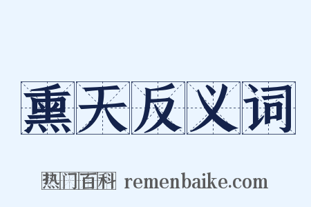 熏天反义词是什么意思的图片